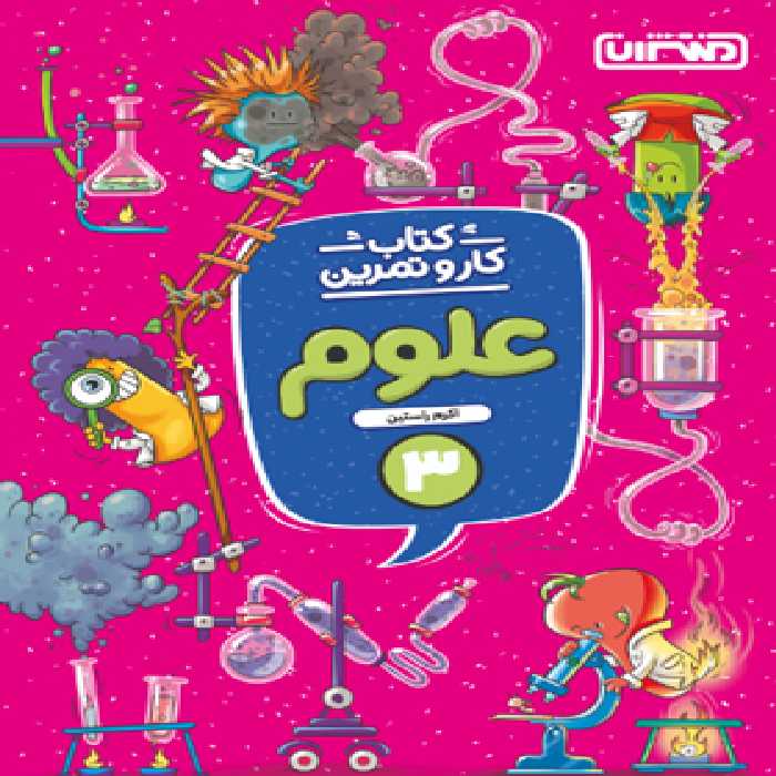 کتاب کار و تمرین علوم سوم دبستان منتشران | چی بخونم