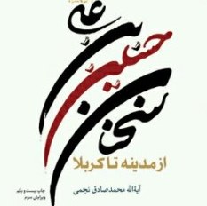 سخنان حسین بن علی از مدینه تا کربلا صُحُف