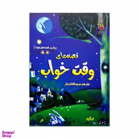 کتاب زیبا ترین قصه های دنیا 8 قصه های وقت خواب اثر جمعی از نویسندگان انتشارات سایه گستر