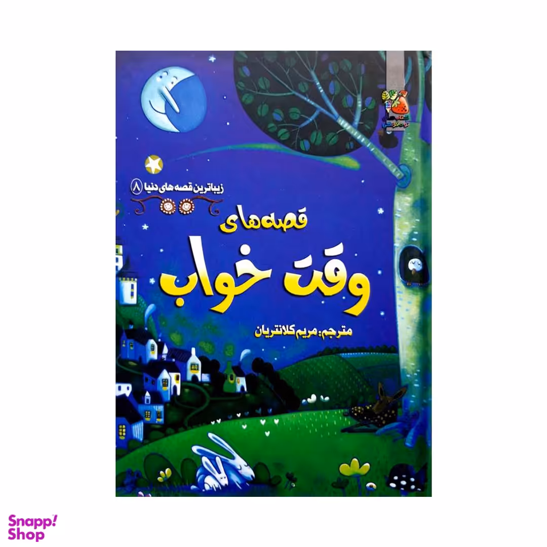 کتاب زیبا ترین قصه های دنیا 8 قصه های وقت خواب اثر جمعی از نویسندگان انتشارات سایه گستر