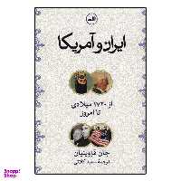 کتاب ایران و آمریکا از 1720 میلادی تا امروز اثر جان قزوینیان نشر ثالث