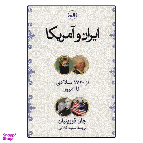 کتاب ایران و آمریکا از 1720 میلادی تا امروز اثر جان قزوینیان نشر ثالث