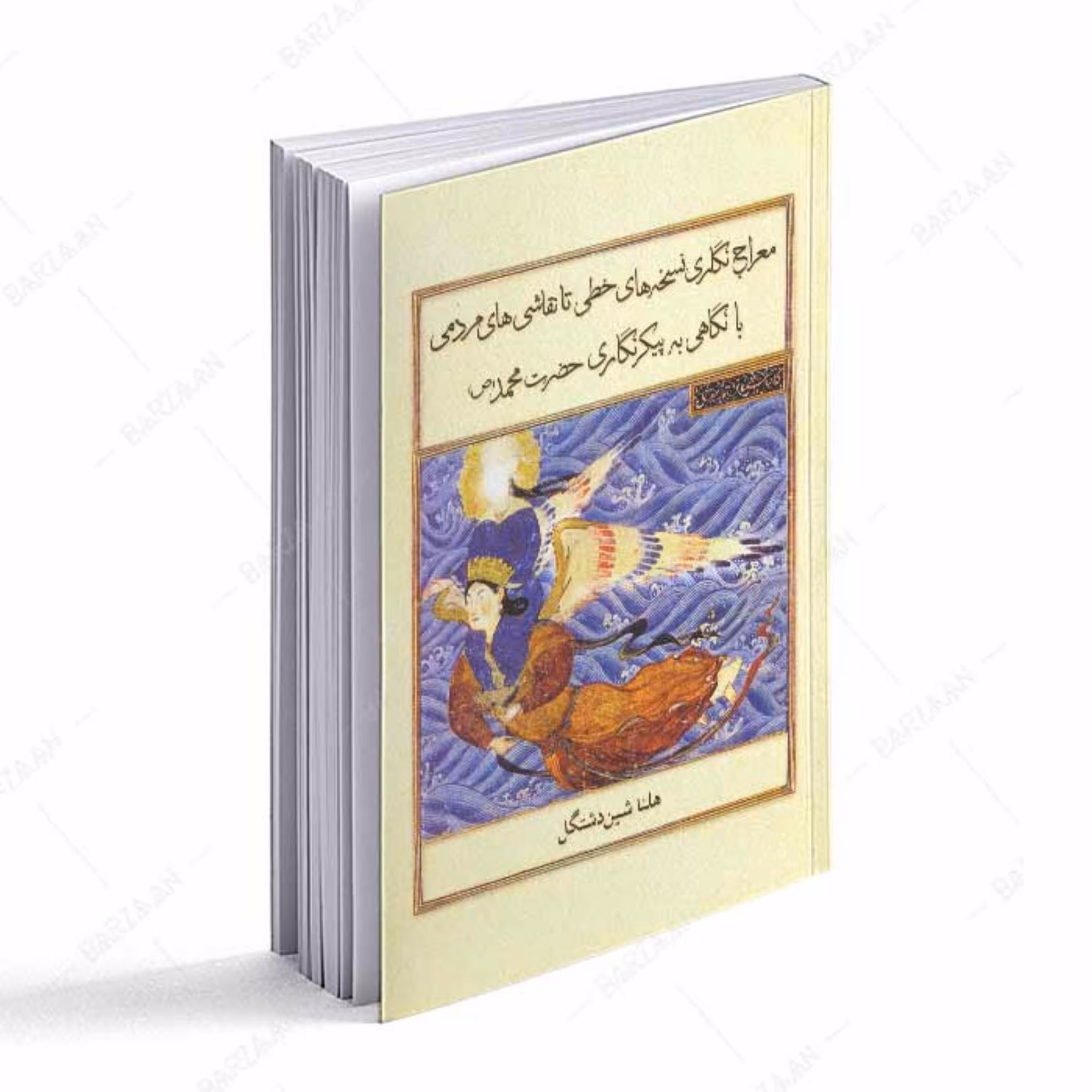 معراج نگاری نسخه های خطی تا نقاشیهای مردمی با نگاهی به پیکرنگاری حضرت محمد 