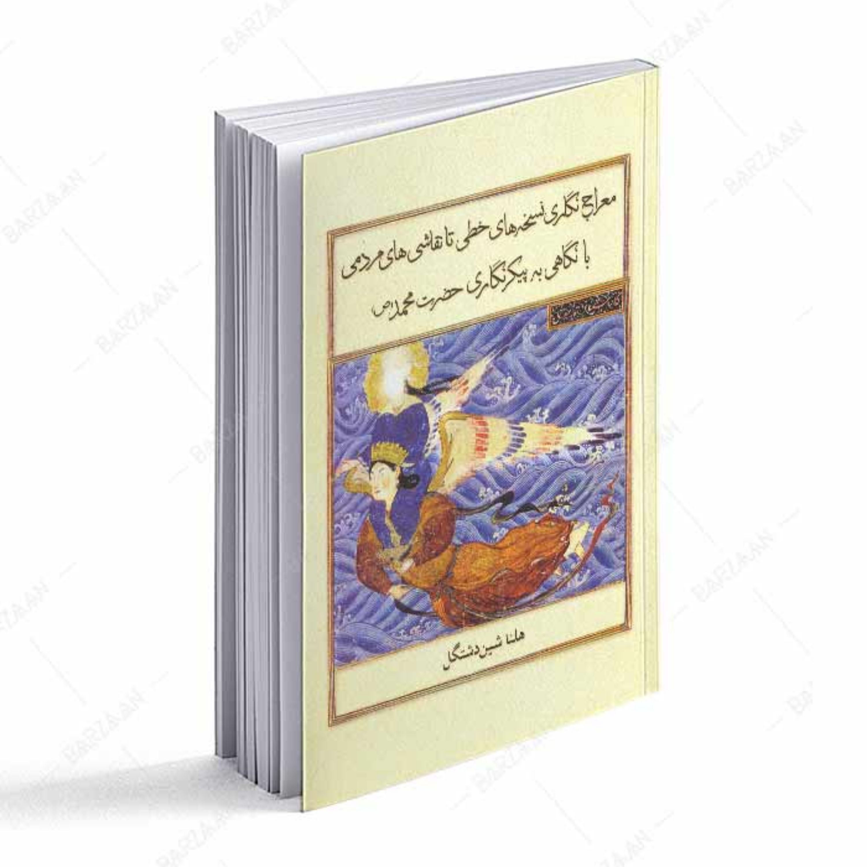 معراج نگاری نسخه های خطی تا نقاشیهای مردمی با نگاهی به پیکرنگاری حضرت محمد