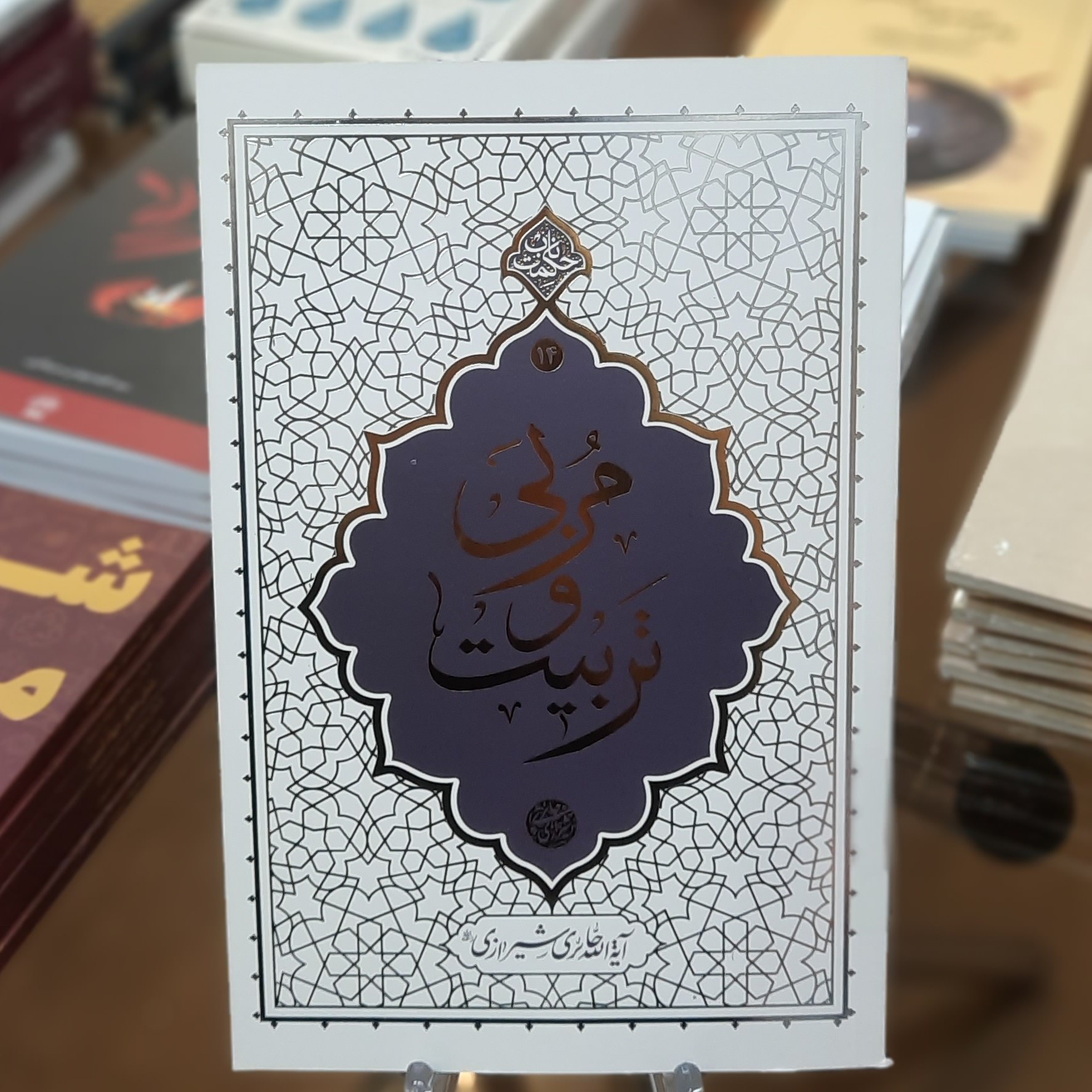 کتاب مربی و تربیت اثر آیت الله حائری شیرازی