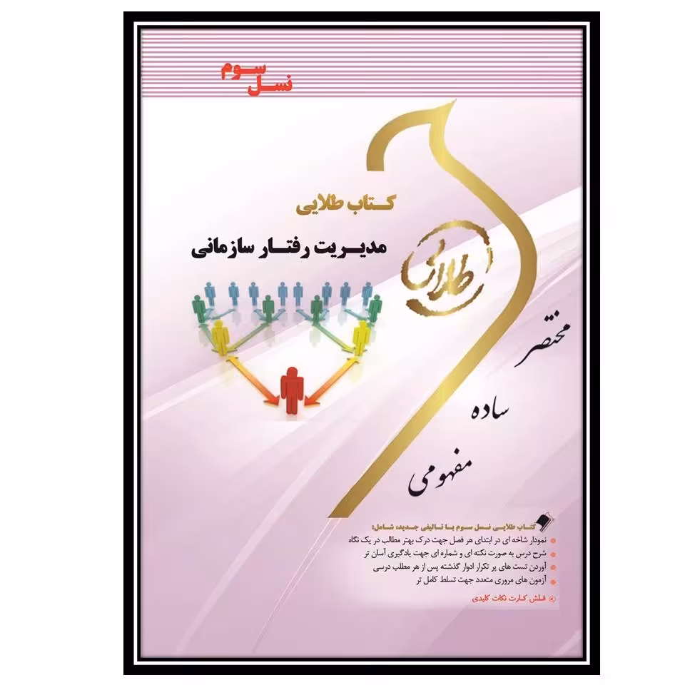 کتاب طلایی مدیریت رفتار سازمانی (نسل سوم)