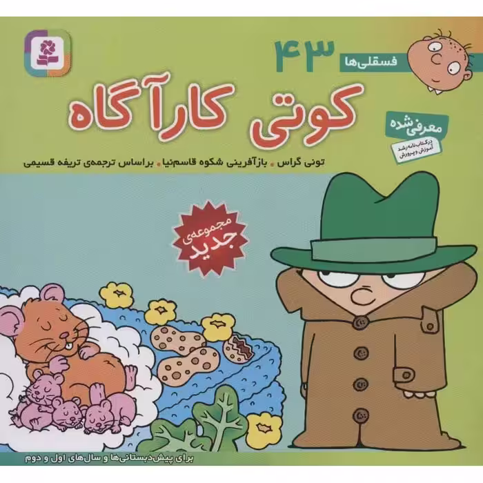 فسقلی ها 43: کوتی کارآگاه (خشتی بزرگ)