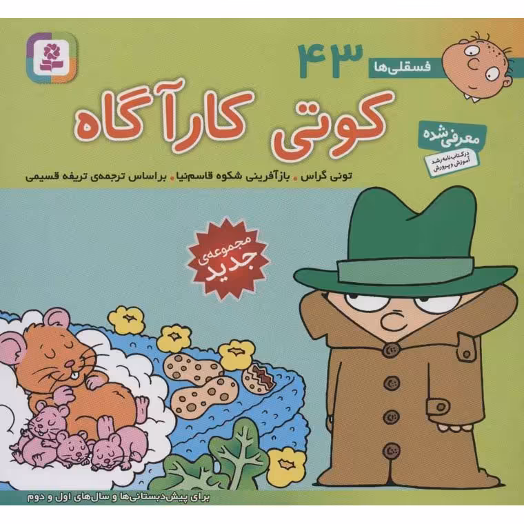 فسقلی ها 43: کوتی کارآگاه (خشتی بزرگ)