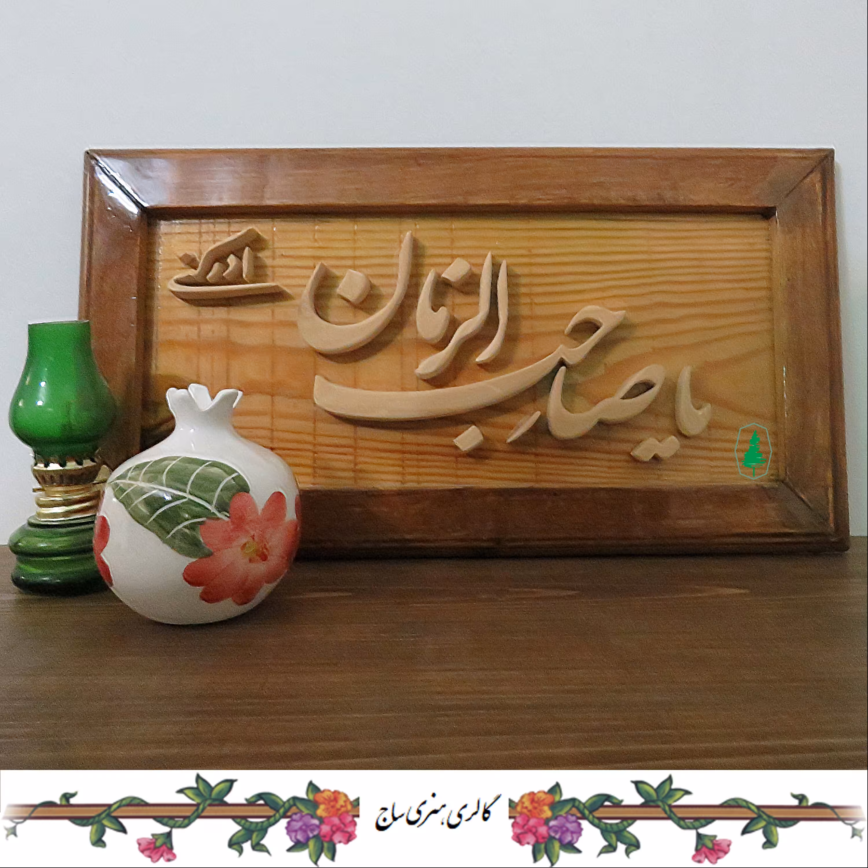 قاب مشبک نفیس
یا صاحب الزمان ادرکنی