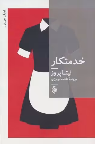 خدمتکار