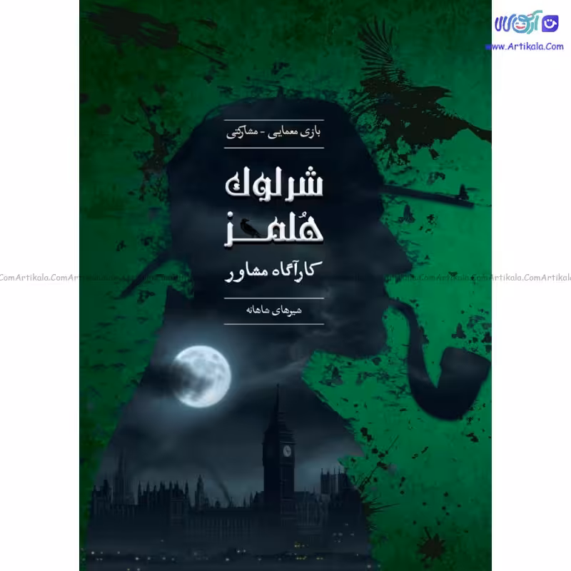 شرلوک هلمز کارآگاه مشاور پرونده شیرهای شاهانه