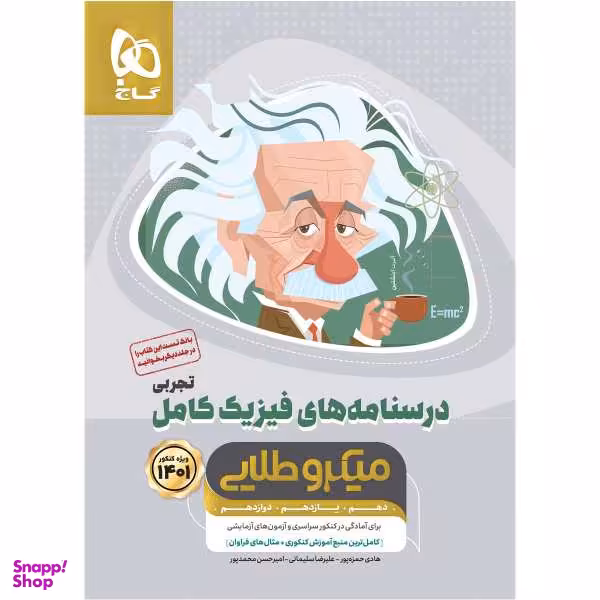 کتاب فیزیک کامل جامع کنکور تجربی جلد 2 سری میکرو طلایی کنکور 1401 اثر جمعی از نویسندگان انتشارات بین المللی گاج