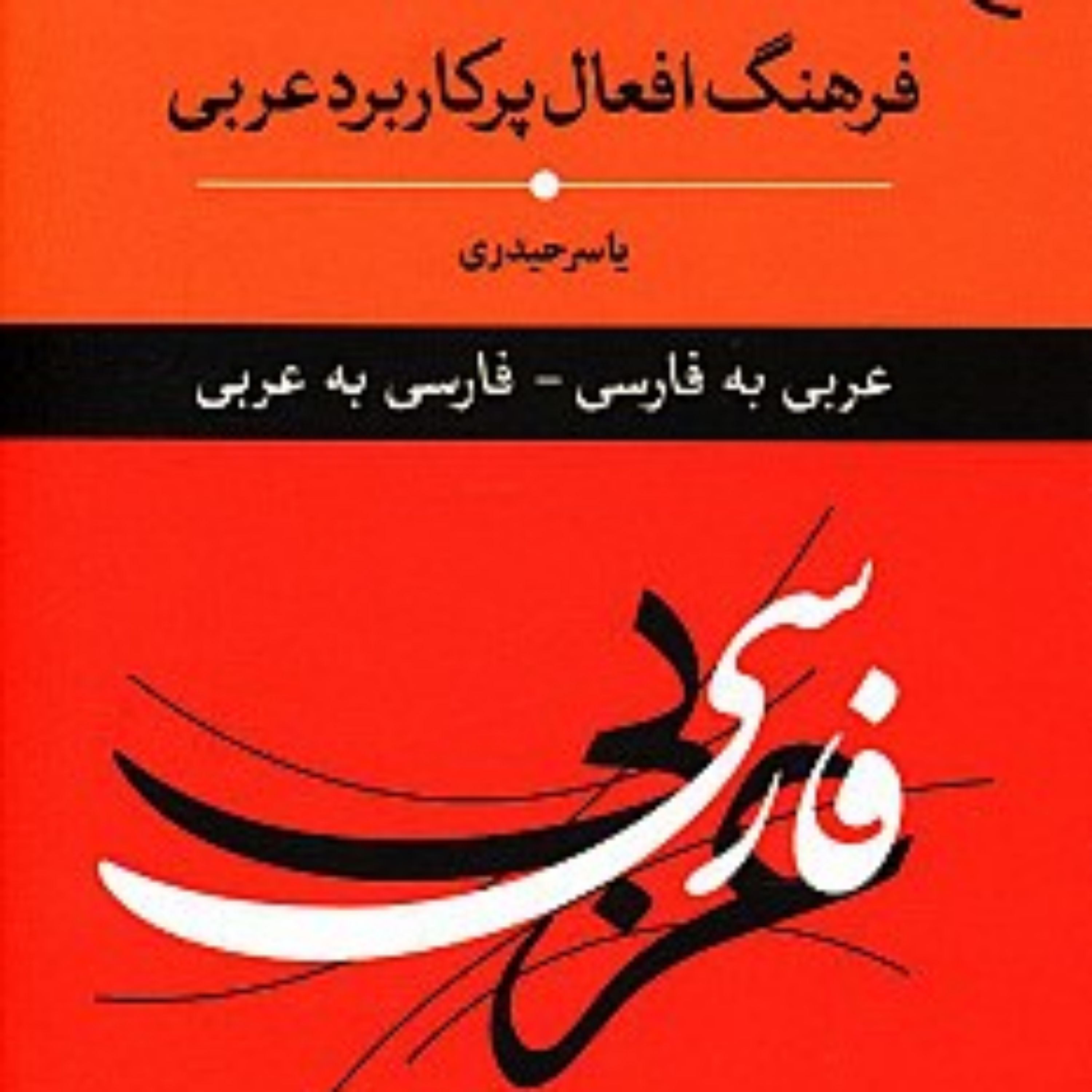 کتاب فرهنگ افعال پر کاربرد عربی