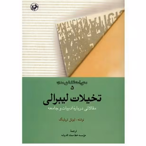 کتاب تخیلات لیبرالی مقالاتی درباره ادبیات و جامعه