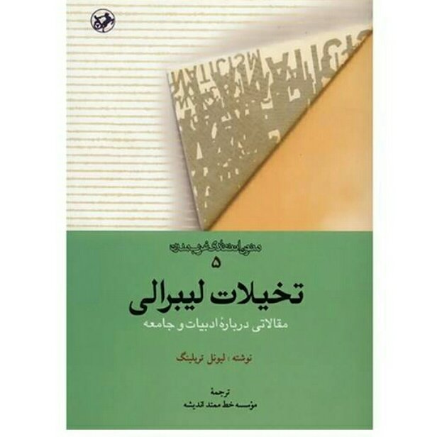 کتاب تخیلات لیبرالی مقالاتی درباره ادبیات و جامعه