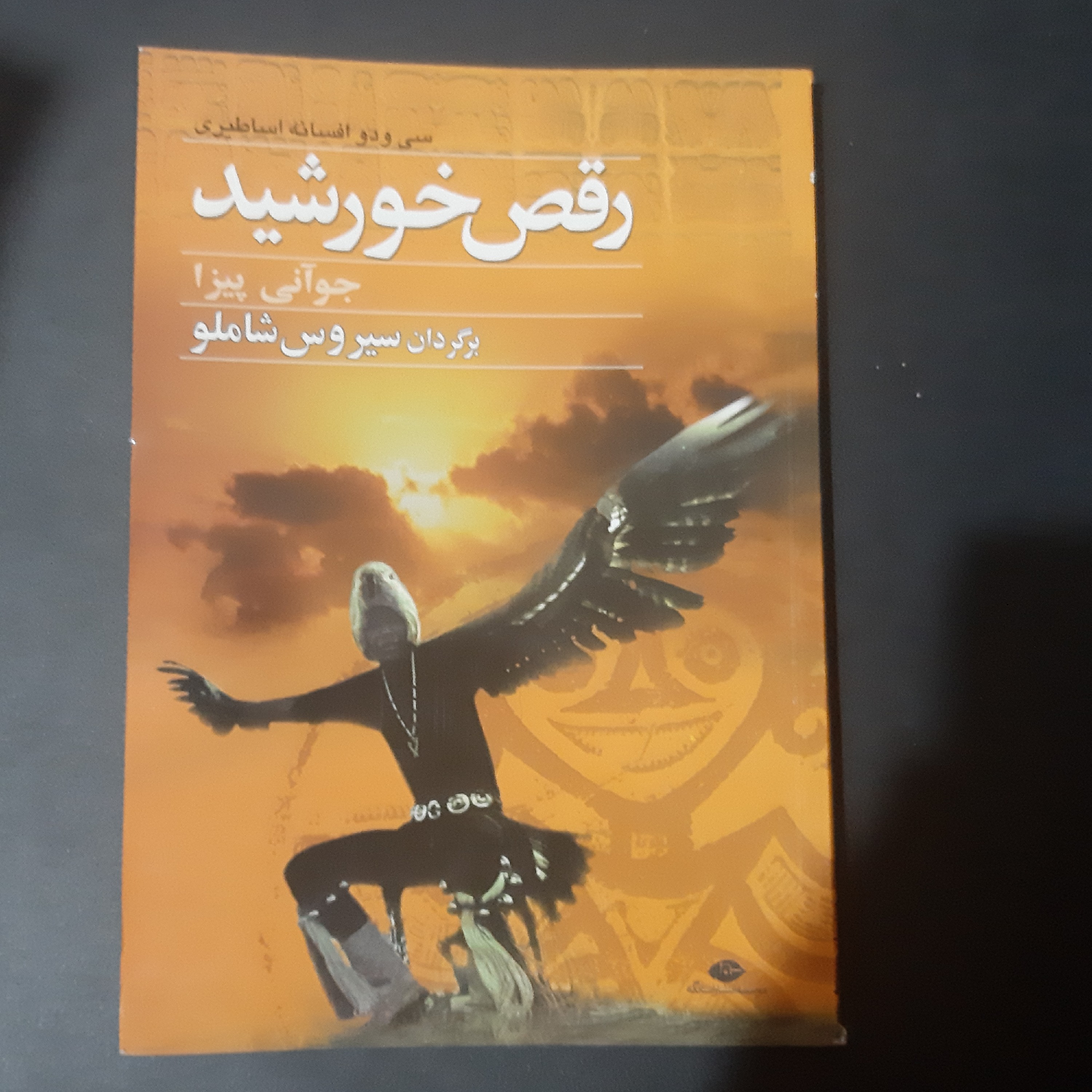 کتاب رقص خورشید