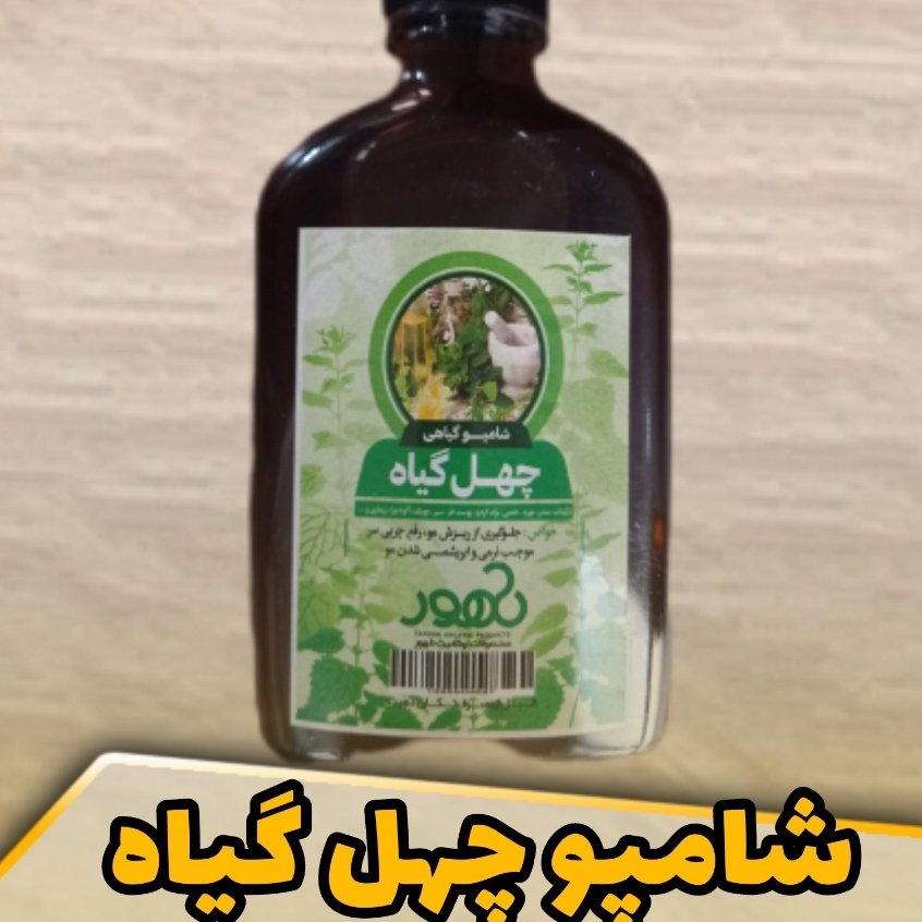 شامپو چهل گیاه