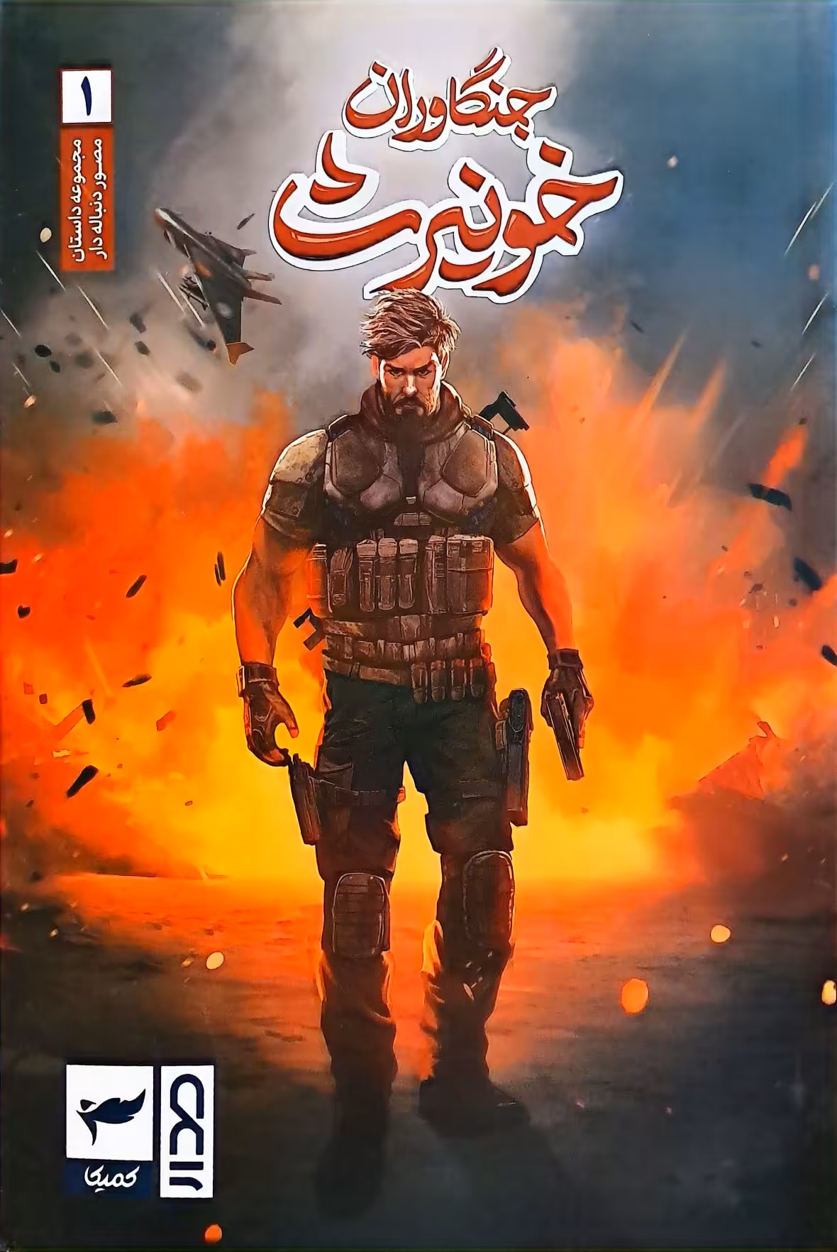 کتاب جنگاوران خونیرث (جلد اول)