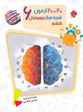 40 آزمون شبیه ساز تیزهوشان ششم دبستان مرشد مبتکران | چی بخونم