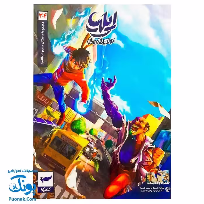 کتاب مجموعه داستان مصور دنباله دار ایلیا تولد یک قهرمان جلد 4-3 همراه با واقعیت افزوده کمیکا