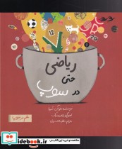 قیمت و خرید کتاب ریاضی حتی در سوپ اثر خوآن سبیا | ایده بوک