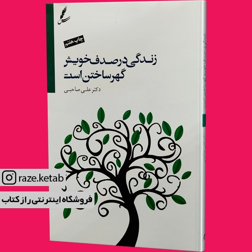 کتاب زندگی در صدف خویش گهر ساختن است (علی صاحبی) (انتشارات سایه سخن)