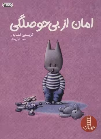 امان از بی حوصلگی (گلاسه)