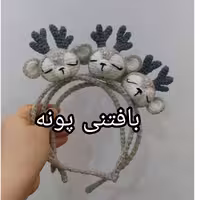 تل گوزن 2زیبا ودلبر در غرفه ی بافتنی پونه..دررنگ دلخواهت سفارش بده..قیمت مناسب وکیفیت بالا.جنس تل استیل جنس کاموا عالی 