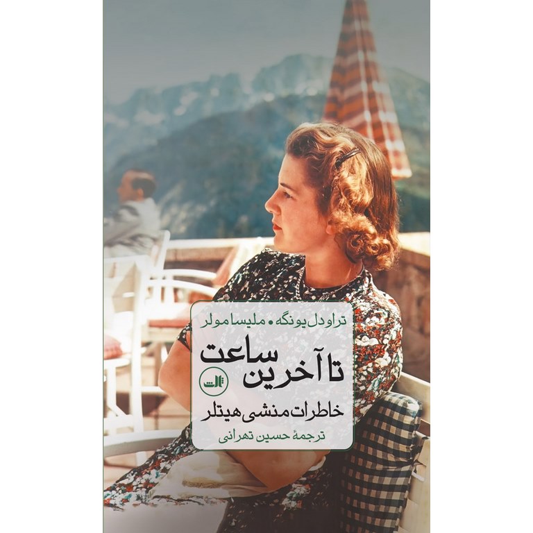 تا آخرین ساعت، خاطرات منشی هیتلر (گالینگور)