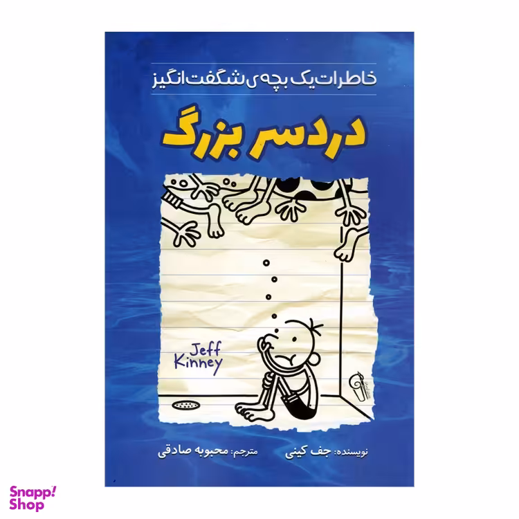 کتاب دردسر بزرگ اثر جف کینی نشر آزرمیدخت
