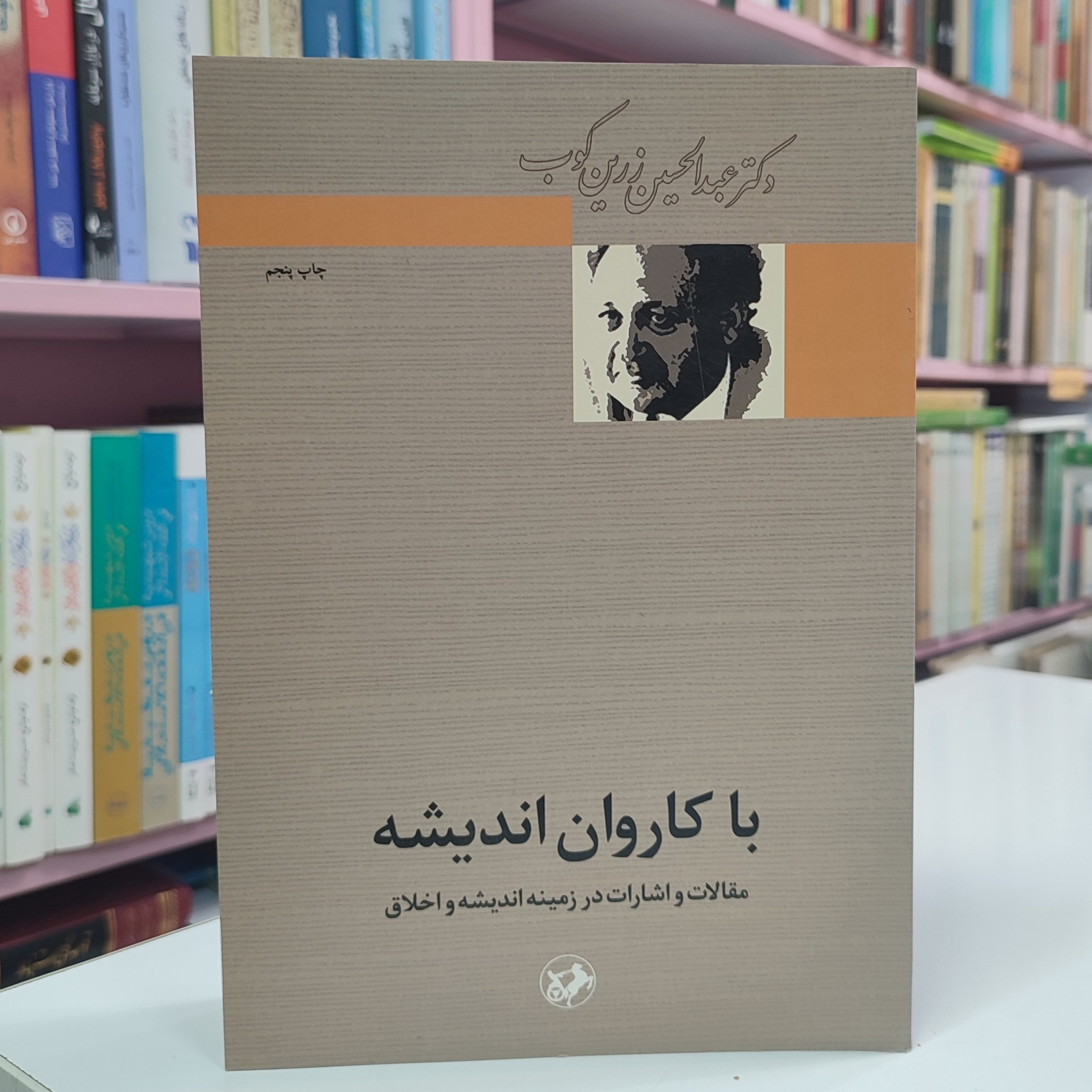 با کاروان اندیشه (مقالات و اشارات در زمینه اندیشه و اخلاق )
