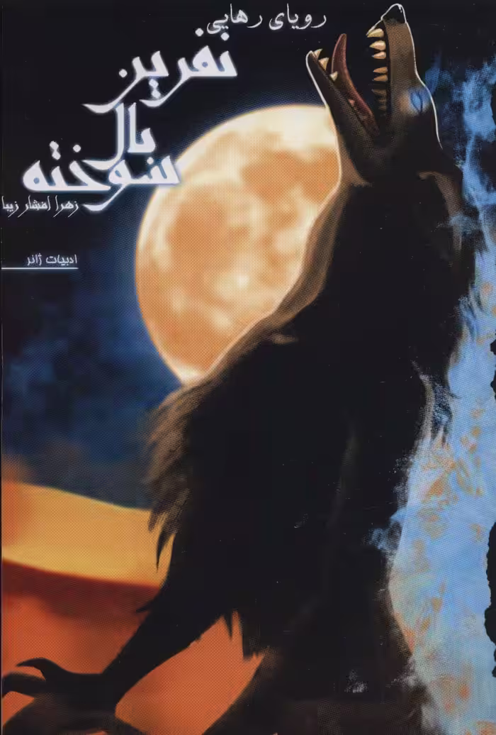کتاب نفرین بال سوخته 3 اثر زهرا افشارزیبا