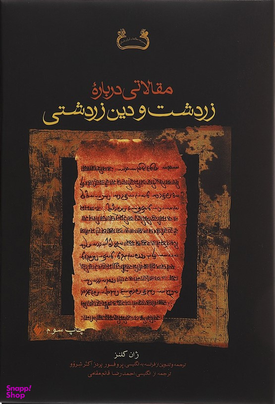 مقالات درباره زردشت و دین زردشتی