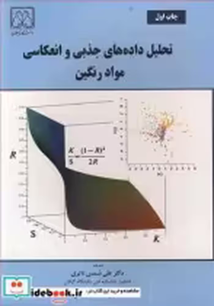 قیمت و خرید کتاب تحلیل داده های جذبی وانعکاسی مواد رنگین | ایده بوک