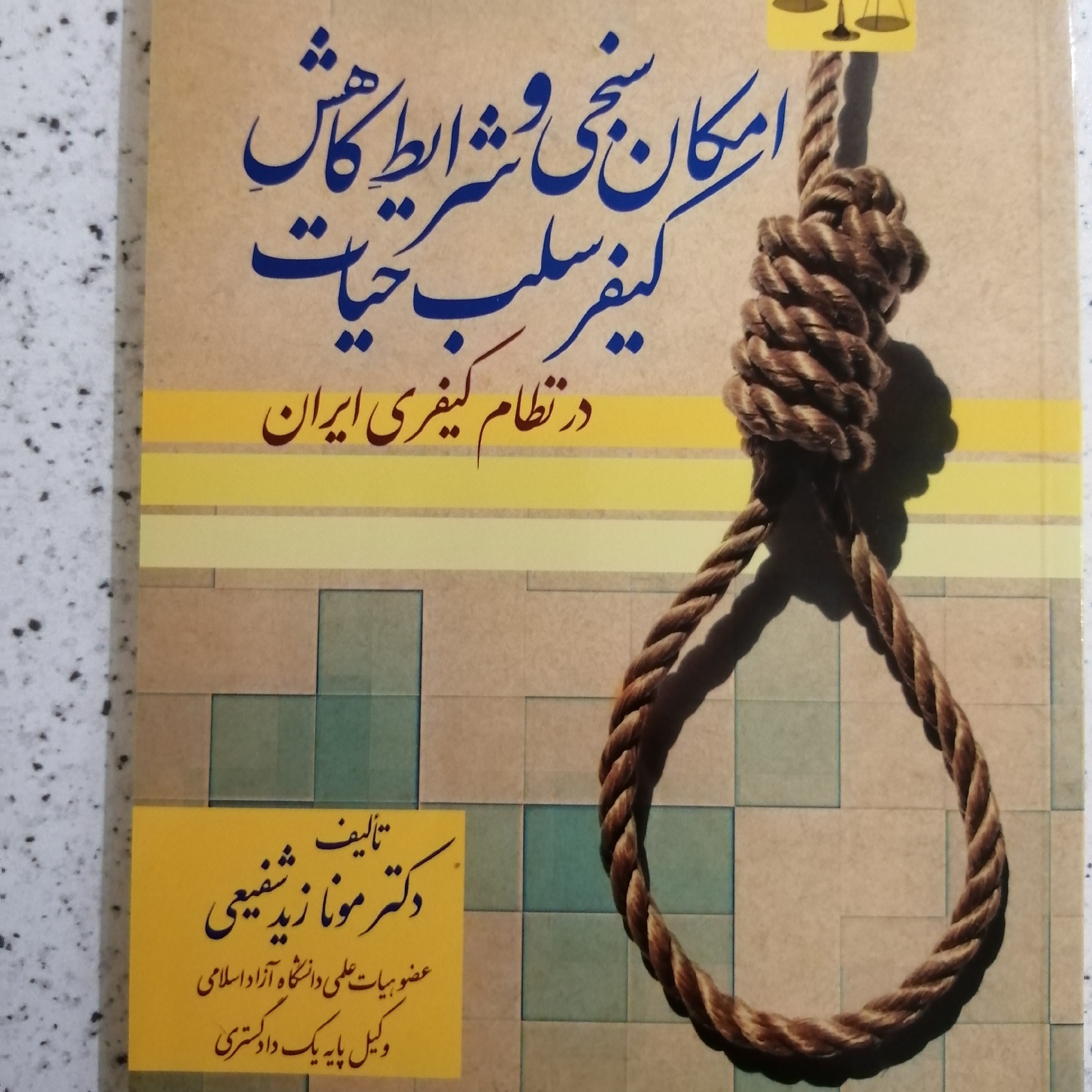 کتاب امکان سنجی و شرایط کاهش سلب کیفر حیات درنظام حقوقی ایران 