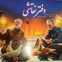 دفتر نقاشی و رنگ آمیزی با طرح سردار و ابومهدی المهدی با طرحهای ارزشی