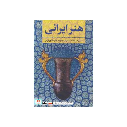کتاب هنر ایرانی اثر رابرت مرداک اسمیت