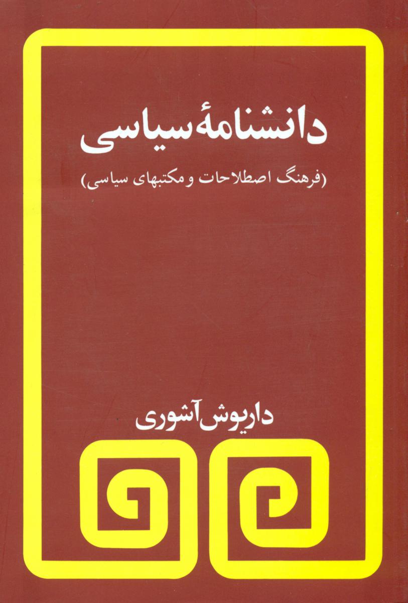 کتاب دانشنامه سیاسی