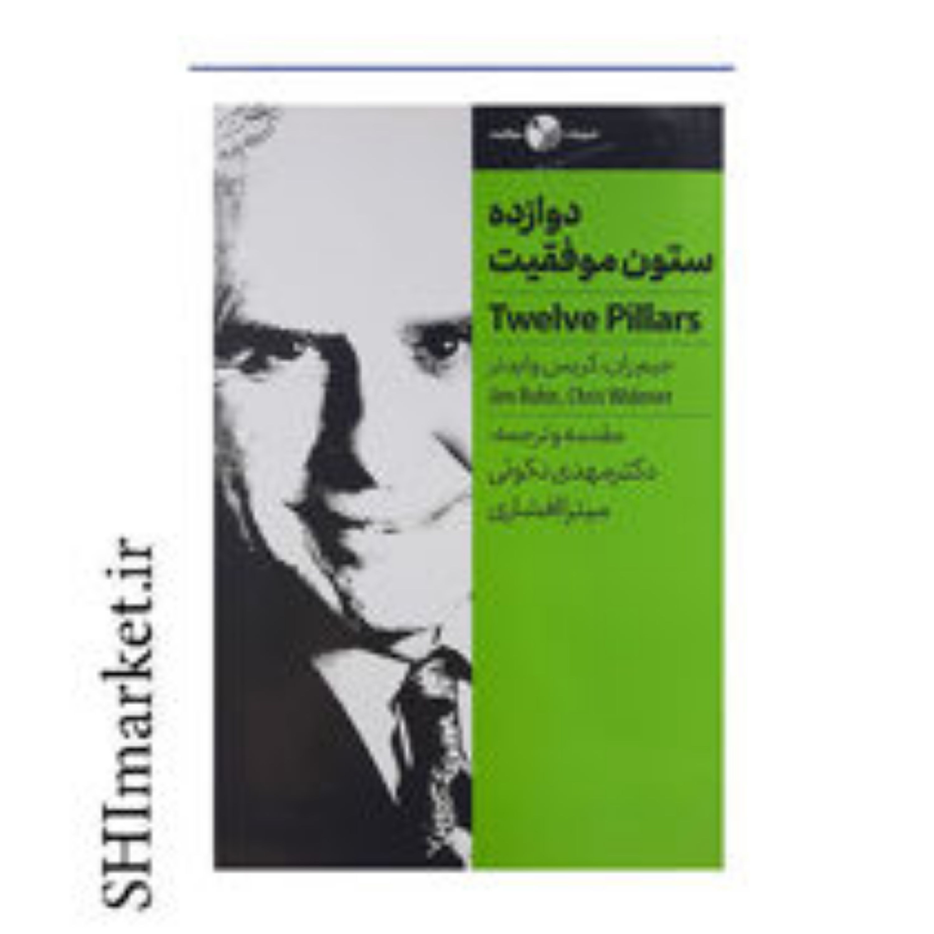 کتاب 12دوازده ستون موفقیت اثرجیم ران کریس وایدنر نشر نگاه نوین قطع رقعی-جلدشومیز