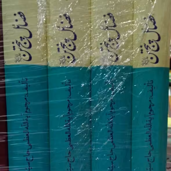 کتاب فضائل 5 تن در  کتب اهل سنت  4 جلدی