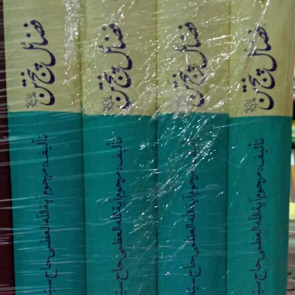 کتاب فضائل 5 تن در کتب اهل سنت 4 جلدی