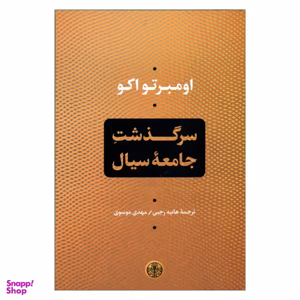 کتاب سرگذشت جامعه سیال اثر اومبرتو اکو انتشارات کتاب پارسه