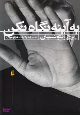 به آینه نگاه نکن