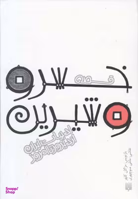 کتاب خسرو و شیرین اثر اسعدالله شعبانی انتشارات پیدایش