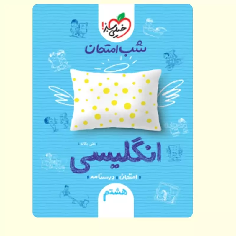 انگلیسی هشتم کتاب شب امتحان خیلی سبز