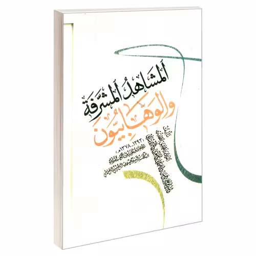 المشاهد المشرفه والواهبیون نشر مشعر (19616)
