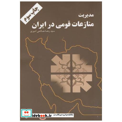 کتاب مدیریت منازعات قومی در ایران اثر صالحی امیری