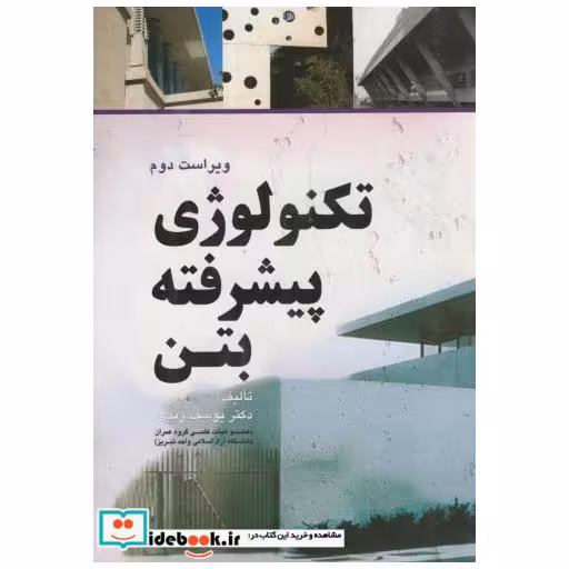 کتاب تکنولوژی پیشرفته بتن اثر قاسم سهرابی