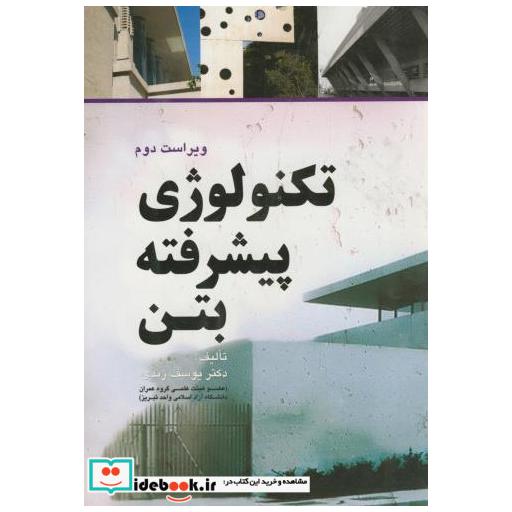 کتاب تکنولوژی پیشرفته بتن اثر قاسم سهرابی
