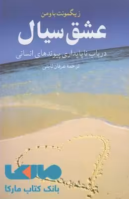 عشق سیال نشر ققنوس